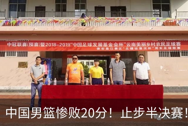 中国男篮惨败20分！止步半决赛！事实证明：中国男篮需要杨瀚森